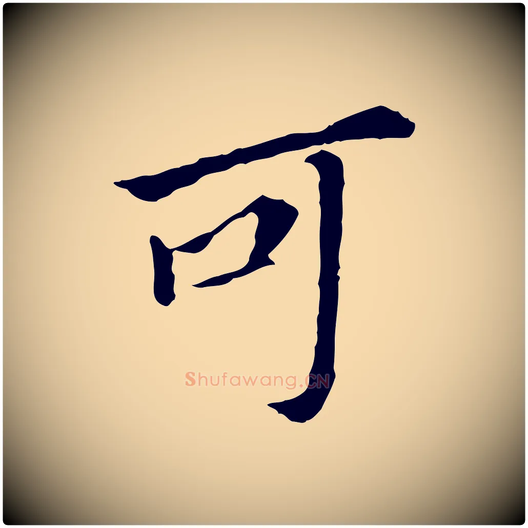 可毛笔行书写法,摘自明代董其昌跋孝经