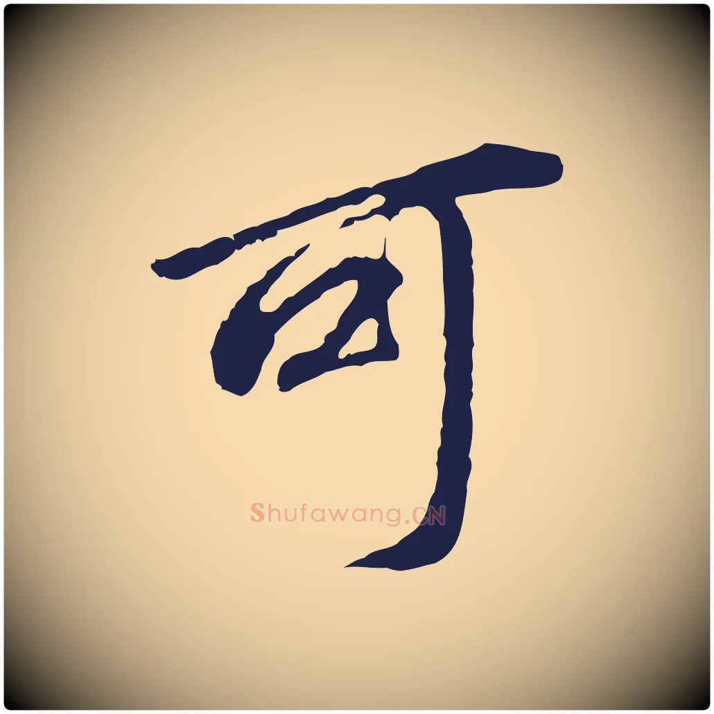 可毛笔行书写法,摘自明代董其昌跋孝经