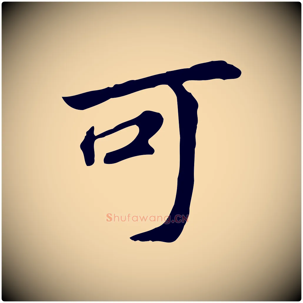 可毛笔行书写法,摘自明代董其昌跋孝经