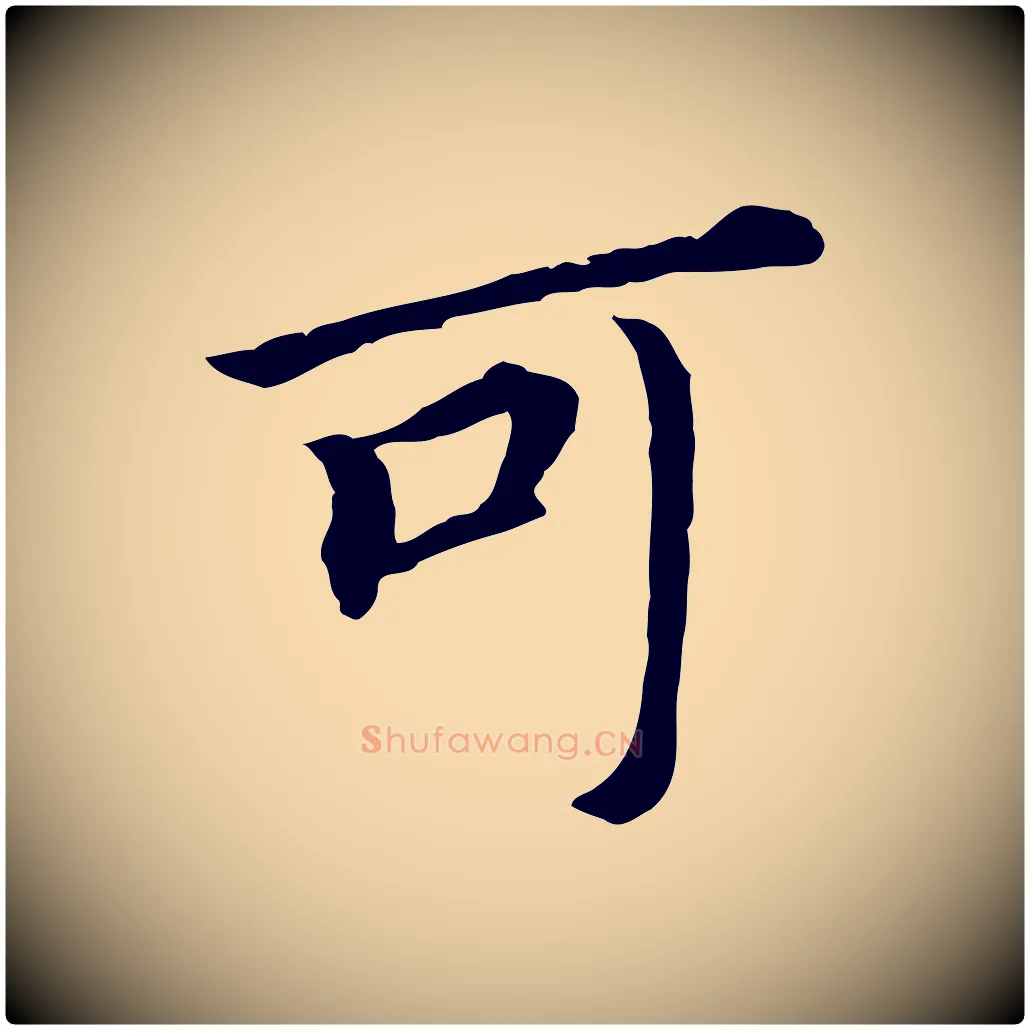 可毛笔行书写法,摘自明代董其昌跋孝经