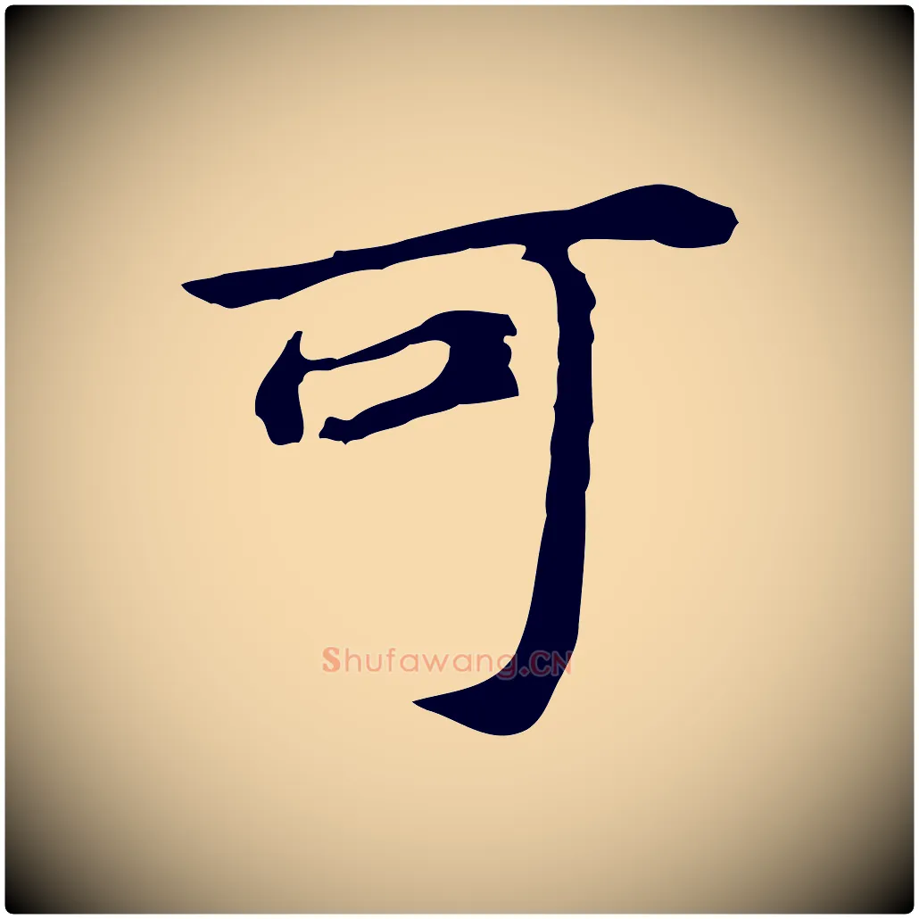 可毛笔行书写法,摘自明代董其昌跋孝经