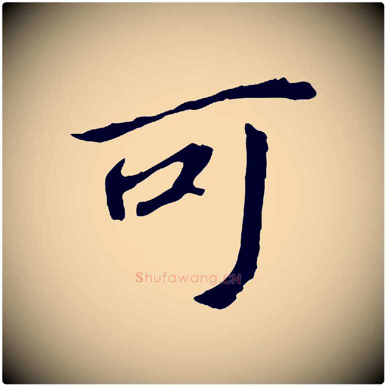 可毛笔行书写法,摘自明代董其昌跋孝经