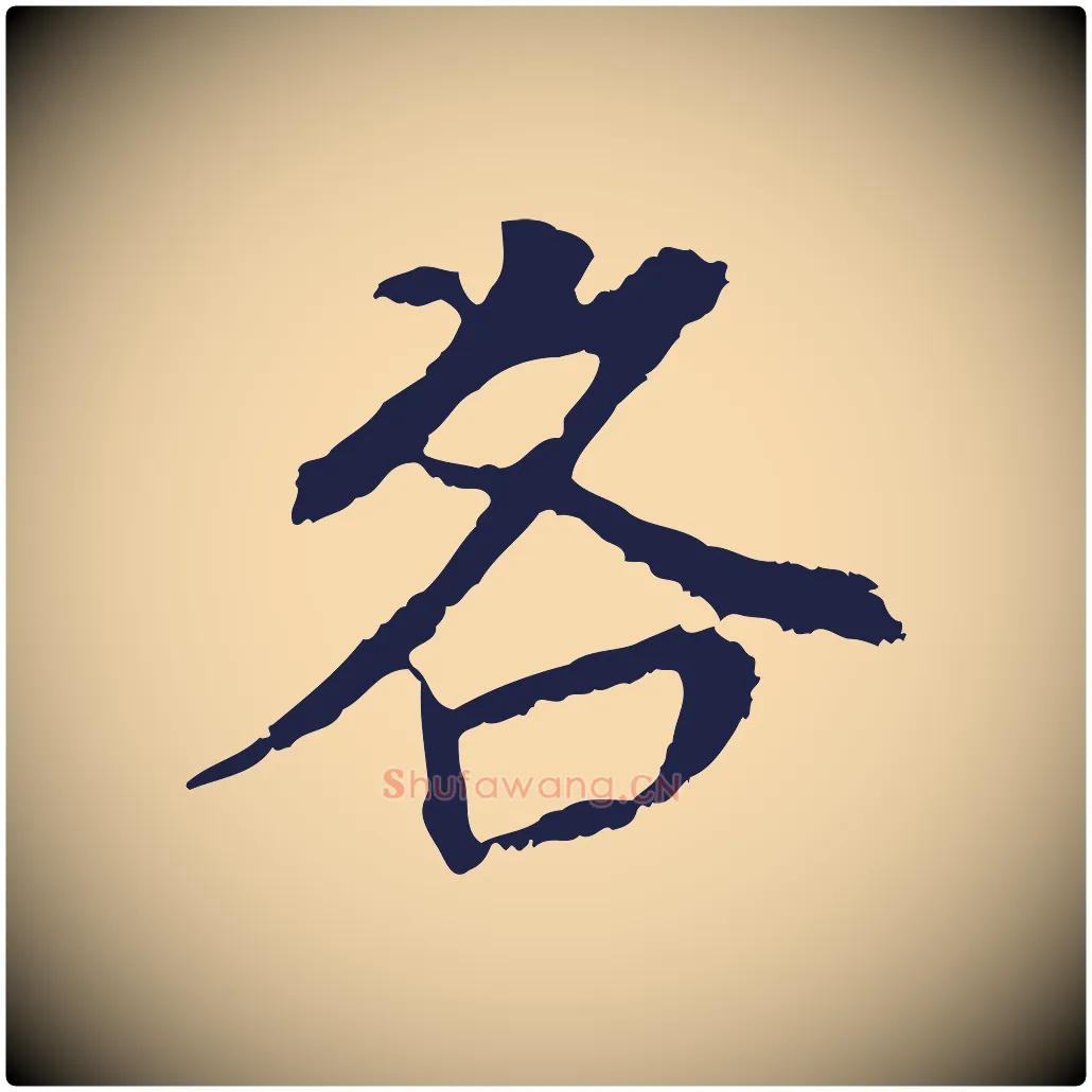 各毛笔行书写法,摘自明代董其昌跋孝经