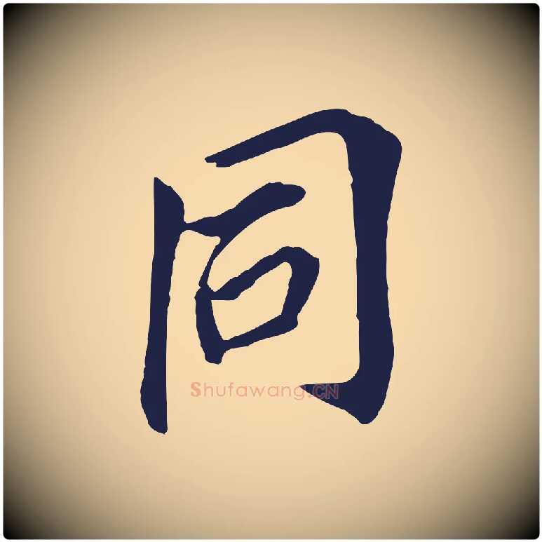 同毛笔行书写法,摘自明代董其昌跋孝经