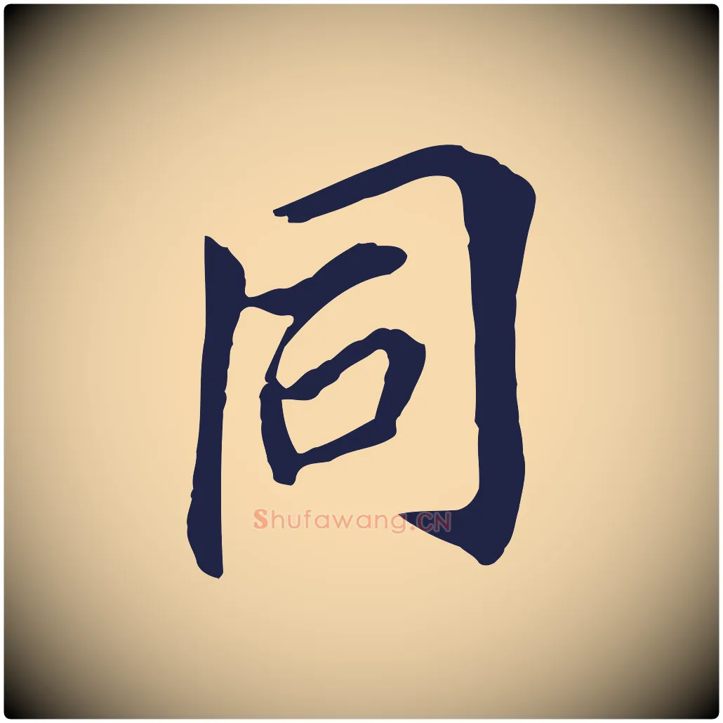 同毛笔行书写法,摘自明代董其昌跋孝经
