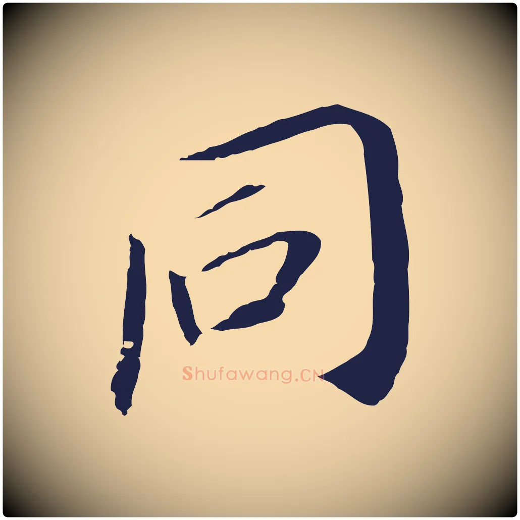 同毛笔行书写法,摘自明代董其昌跋孝经