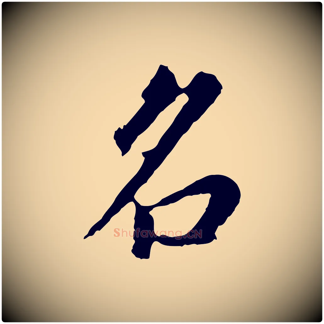 名毛笔行书写法,摘自明代董其昌跋孝经