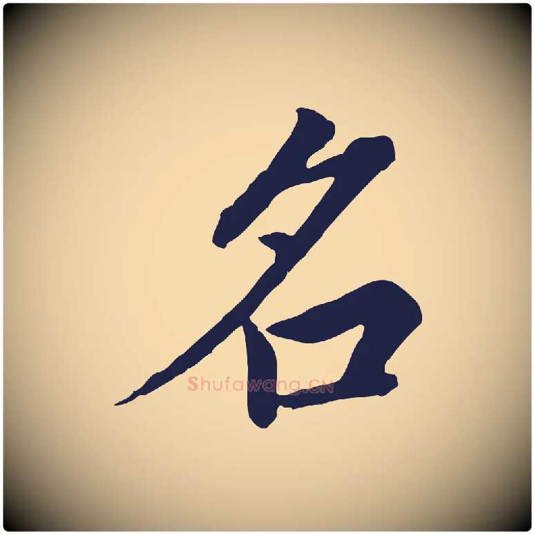 名毛笔行书写法,摘自明代董其昌跋孝经