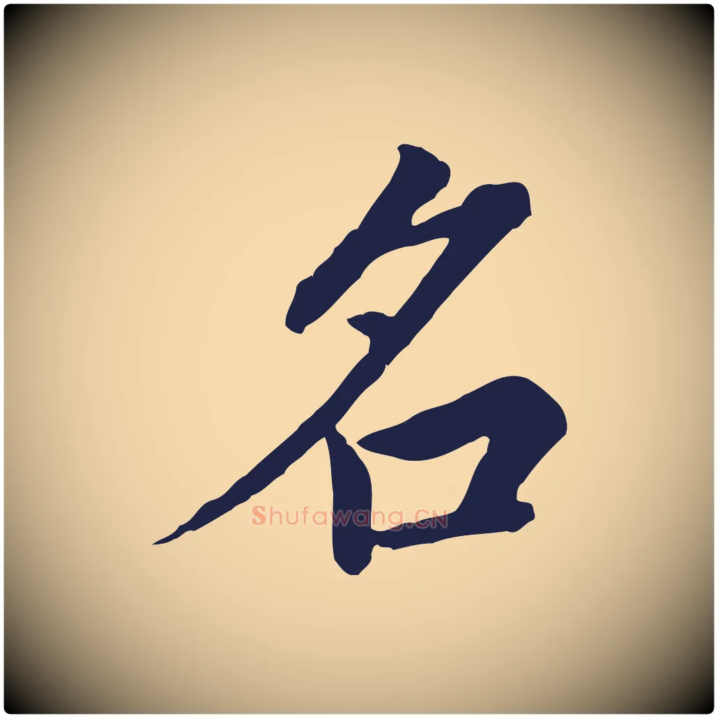 名毛笔行书写法,摘自明代董其昌跋孝经