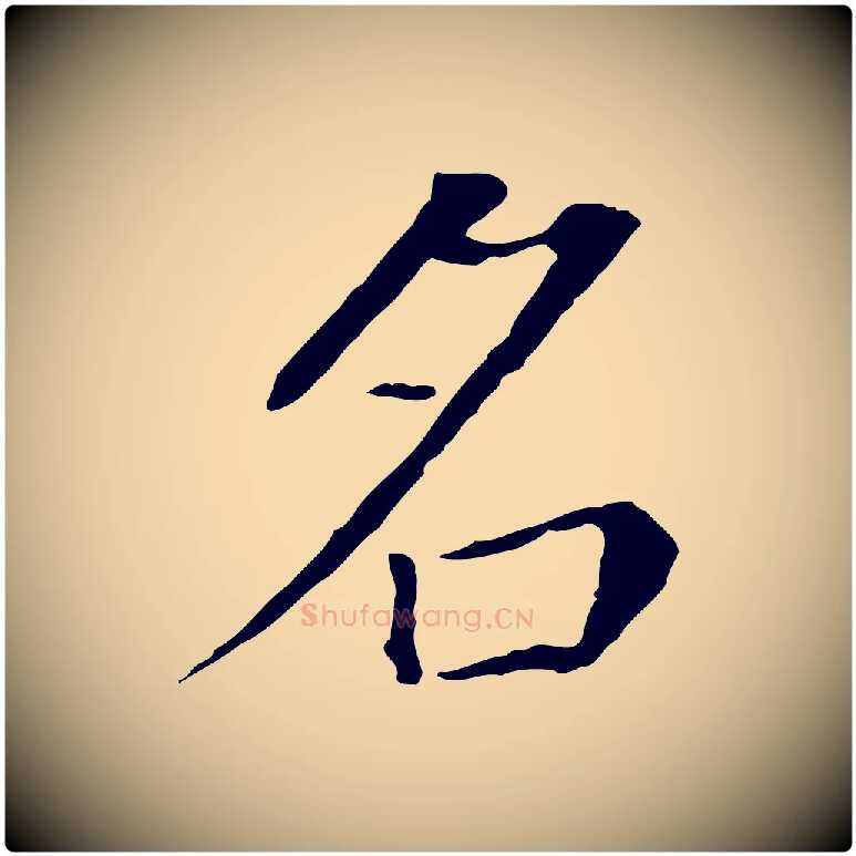 名毛笔行书写法,摘自明代董其昌跋孝经