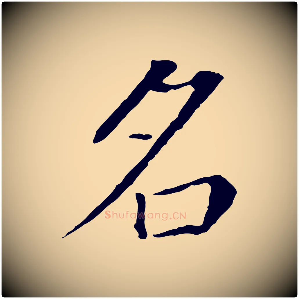 名毛笔行书写法,摘自明代董其昌跋孝经