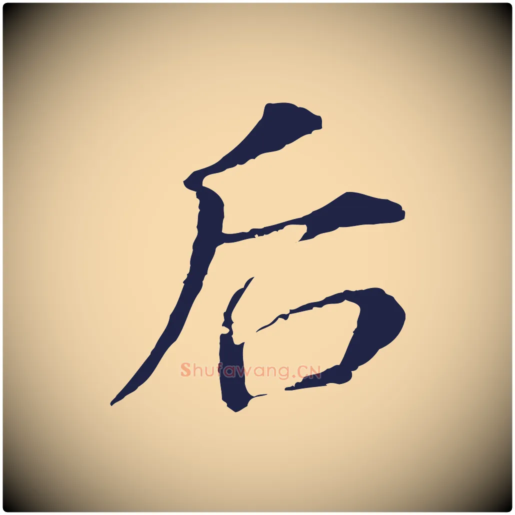 后毛笔行书写法,摘自明代董其昌跋孝经