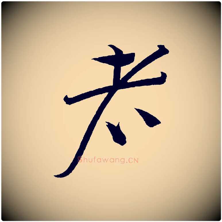 者毛笔行书写法,摘自宋代蔡襄笔精帖