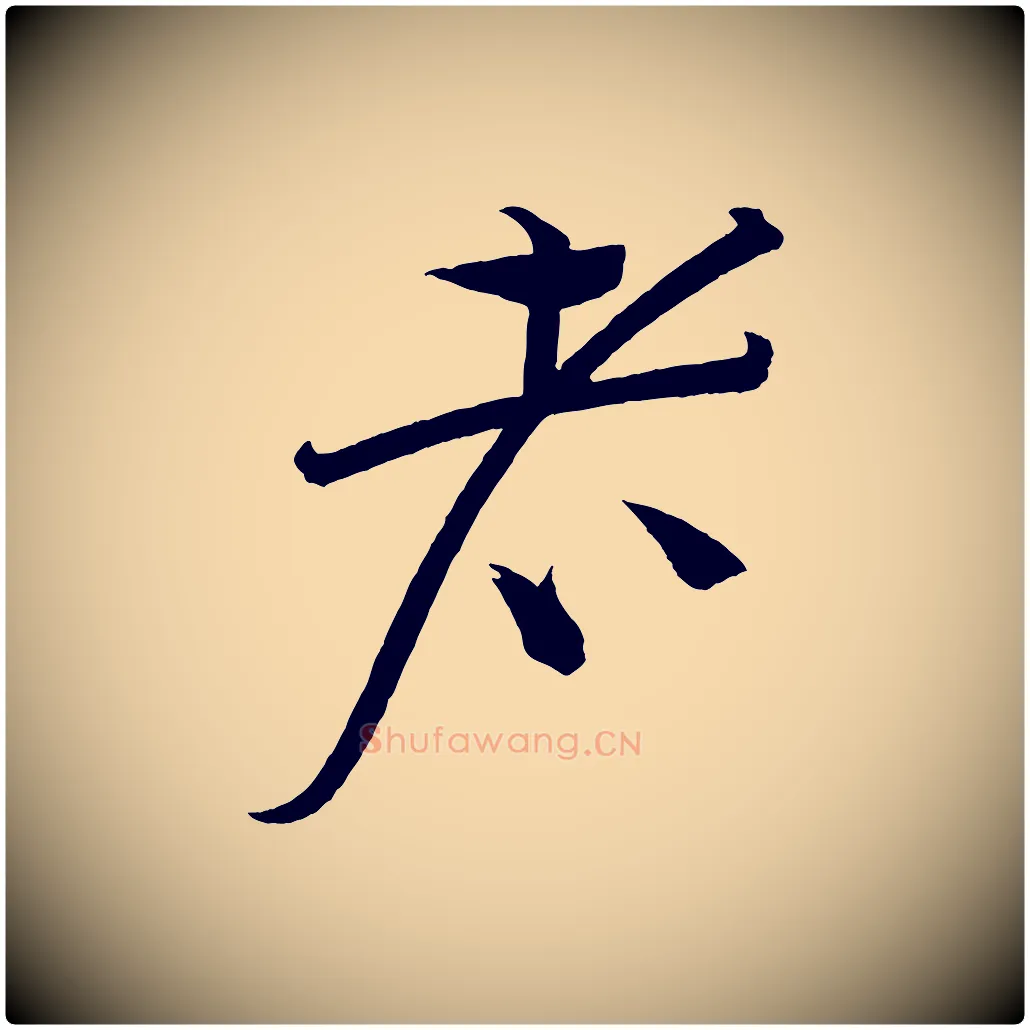 者毛笔行书写法,摘自宋代蔡襄笔精帖