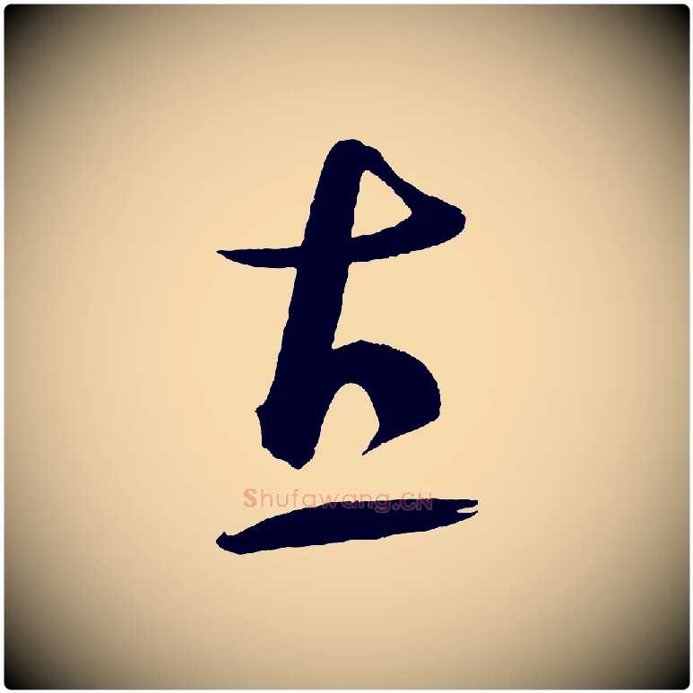 直毛笔行书写法,摘自宋代蔡襄笔精帖