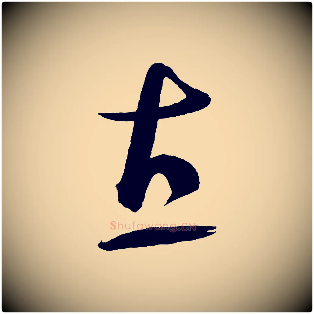 直毛笔行书写法,摘自宋代蔡襄笔精帖