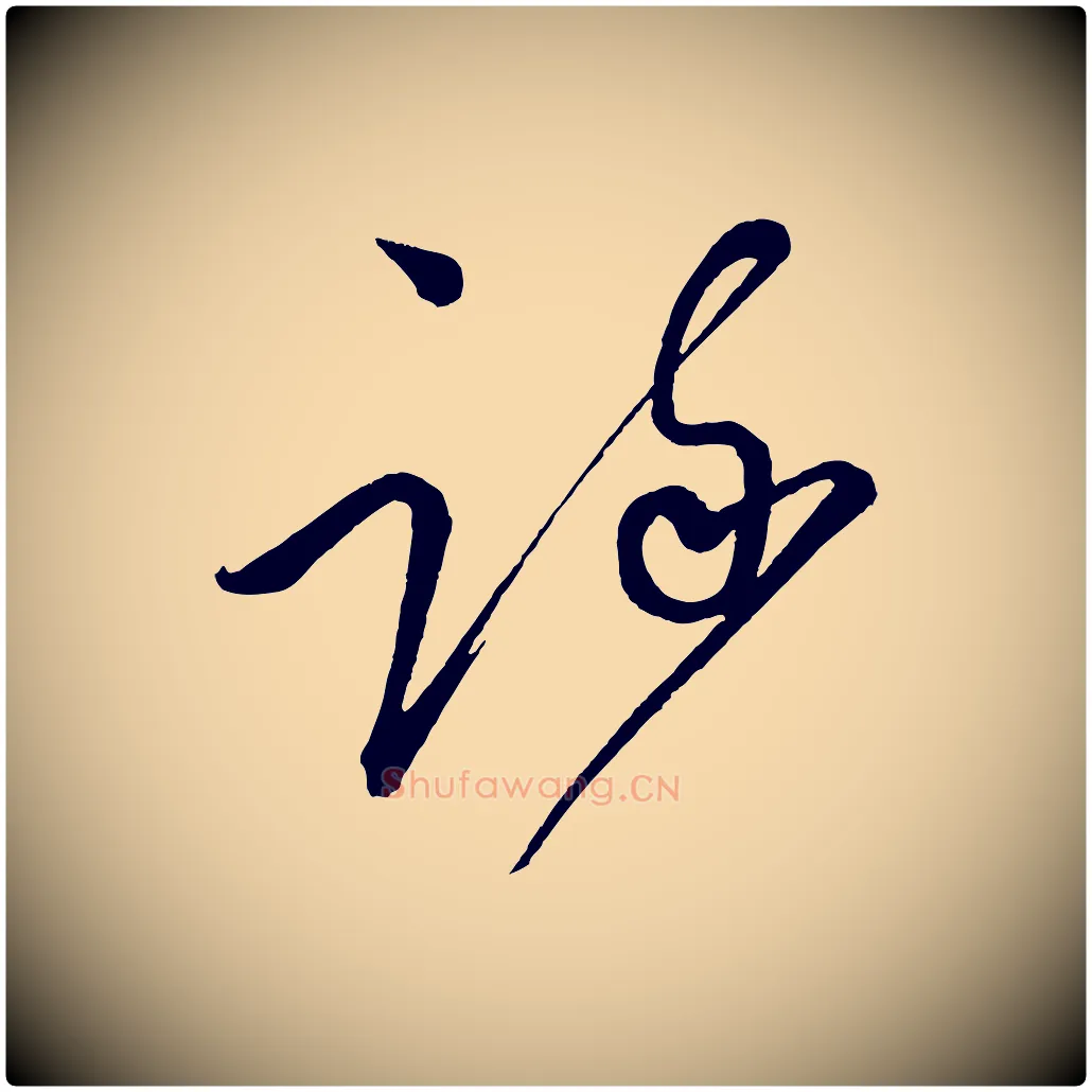 疏毛笔行书写法,摘自宋代蔡襄笔精帖