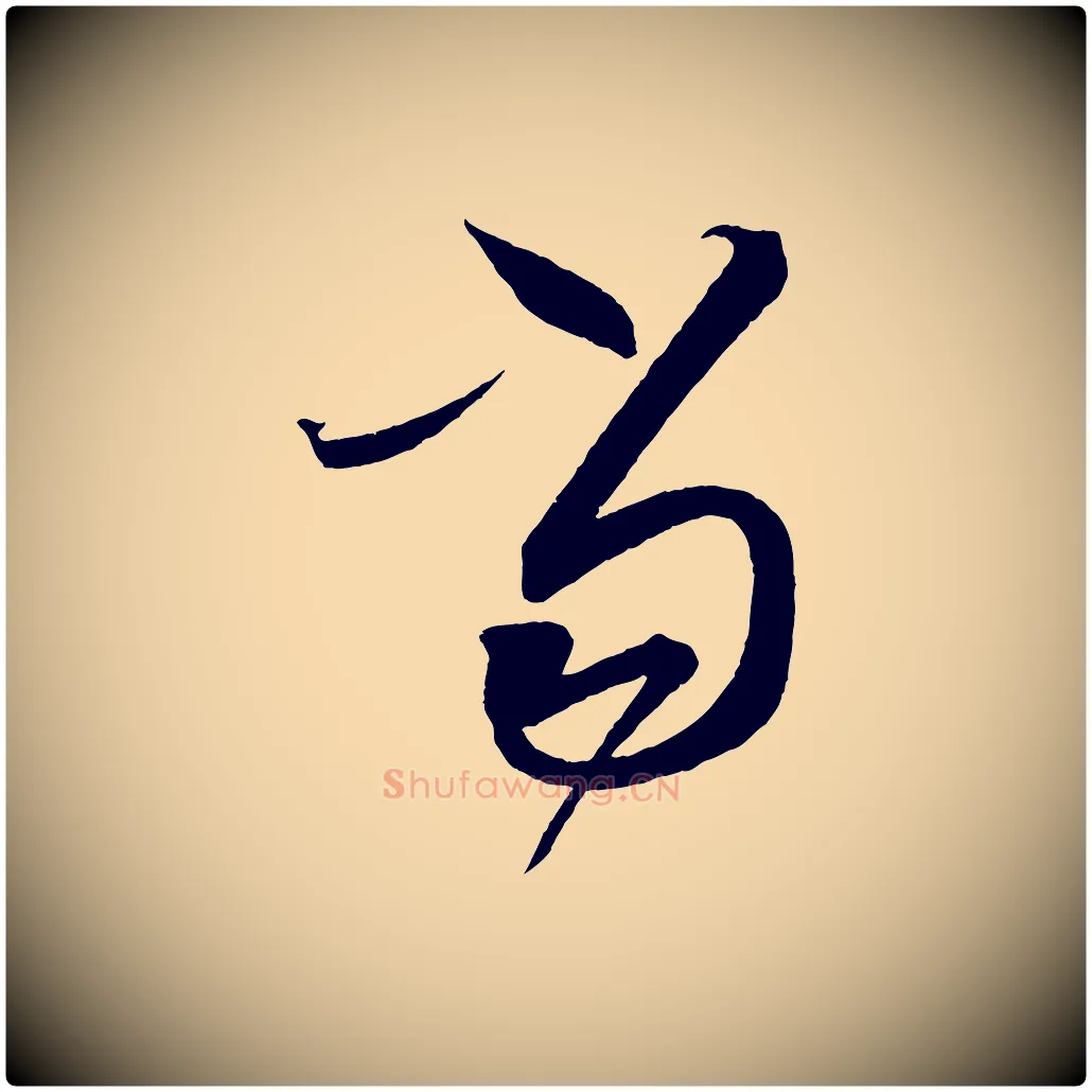 當毛笔行书写法,摘自宋代蔡襄笔精帖