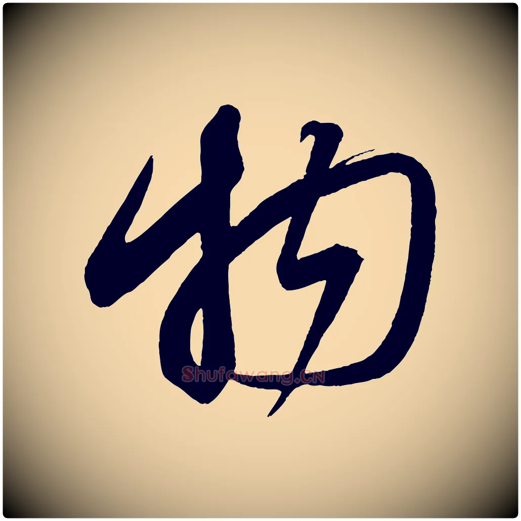物毛笔行书写法,摘自宋代蔡襄笔精帖