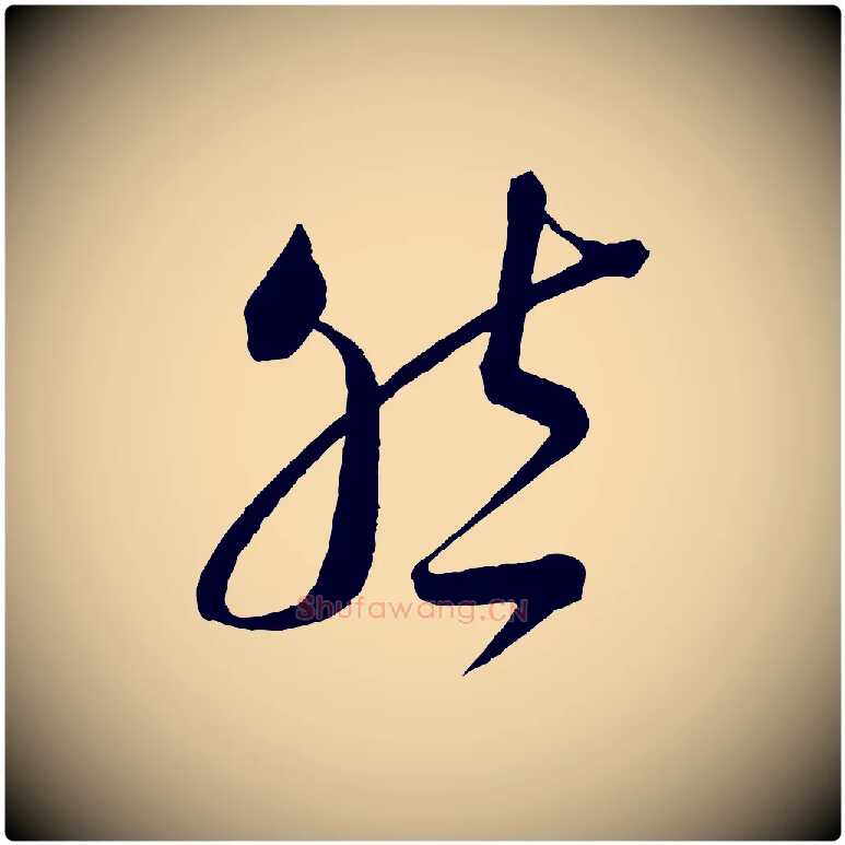 然毛笔行书写法,摘自宋代蔡襄笔精帖