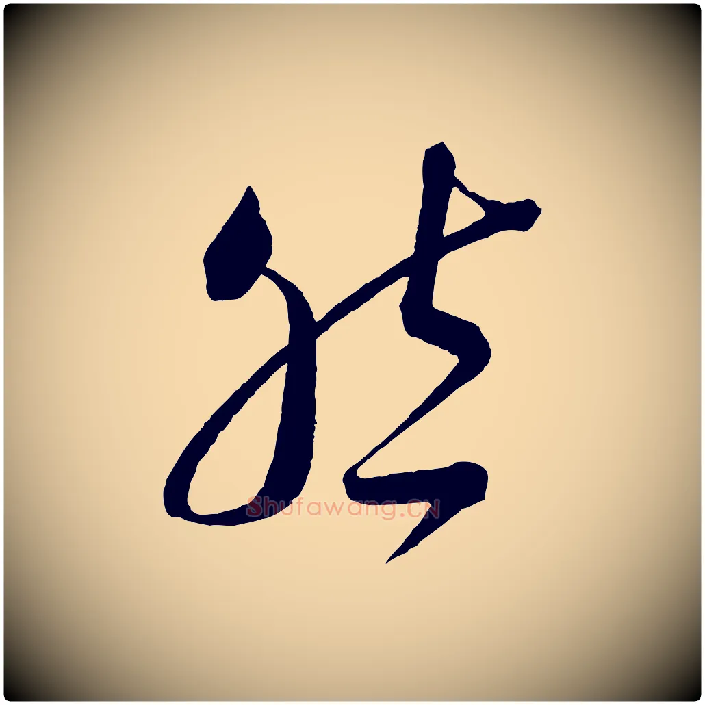 然毛笔行书写法,摘自宋代蔡襄笔精帖