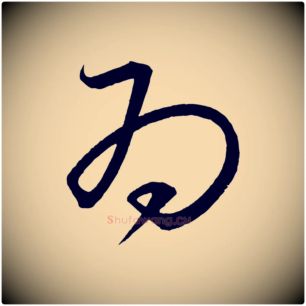 為毛笔行书写法,摘自宋代蔡襄笔精帖