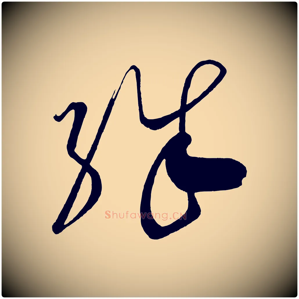 殊毛笔行书写法,摘自宋代蔡襄笔精帖