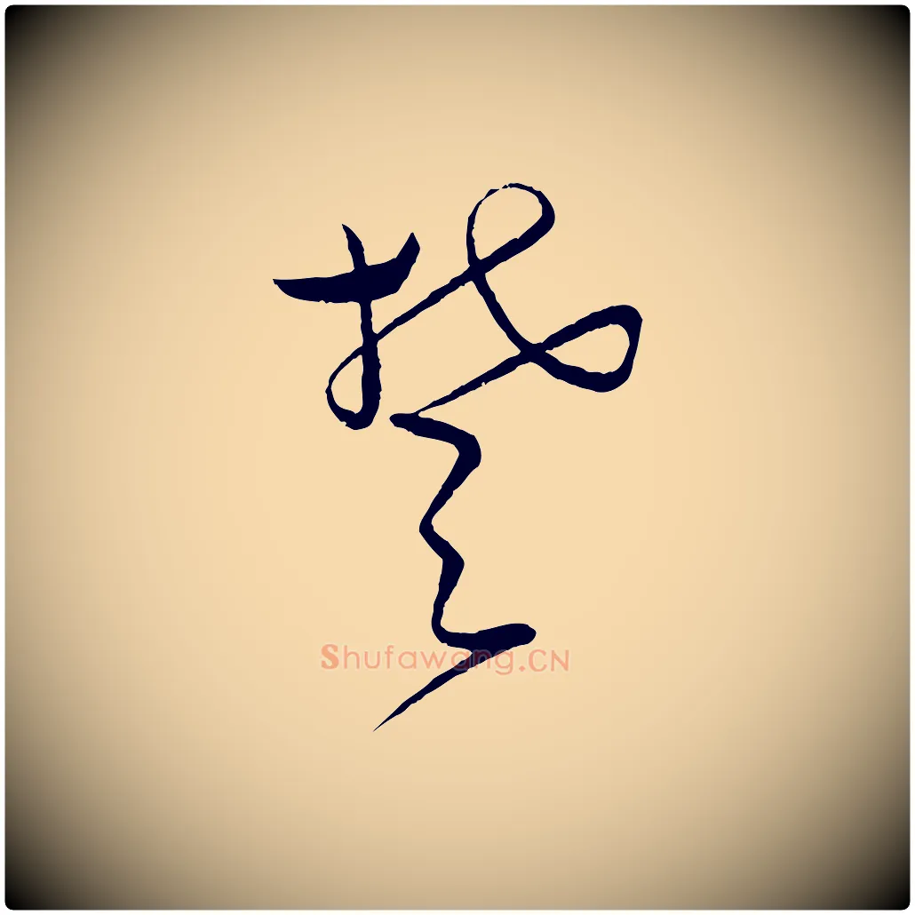 楚毛笔行书写法,摘自宋代蔡襄笔精帖