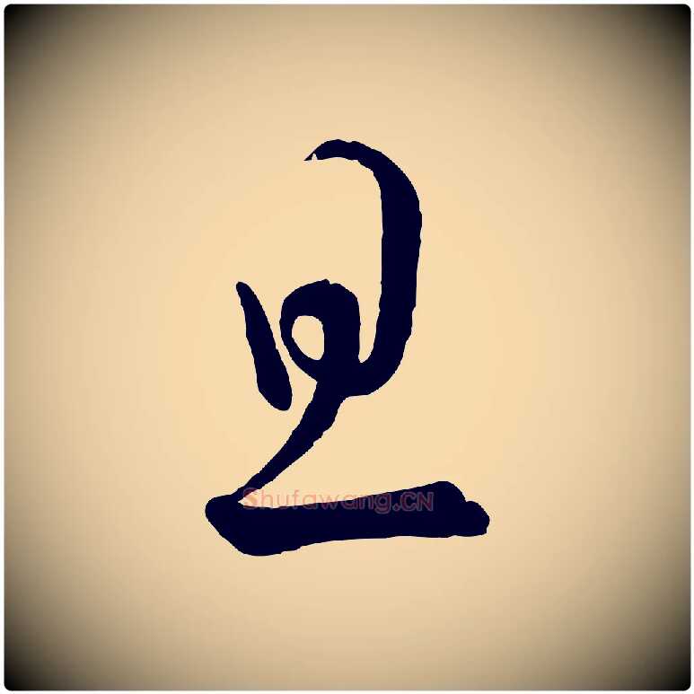 旦毛笔行书写法,摘自宋代蔡襄笔精帖