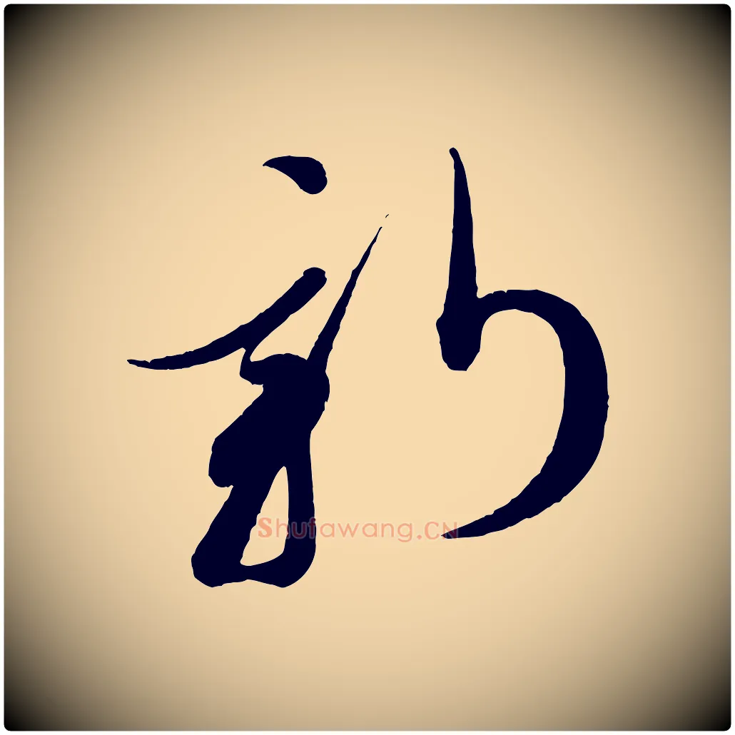 新毛笔行书写法,摘自宋代蔡襄笔精帖