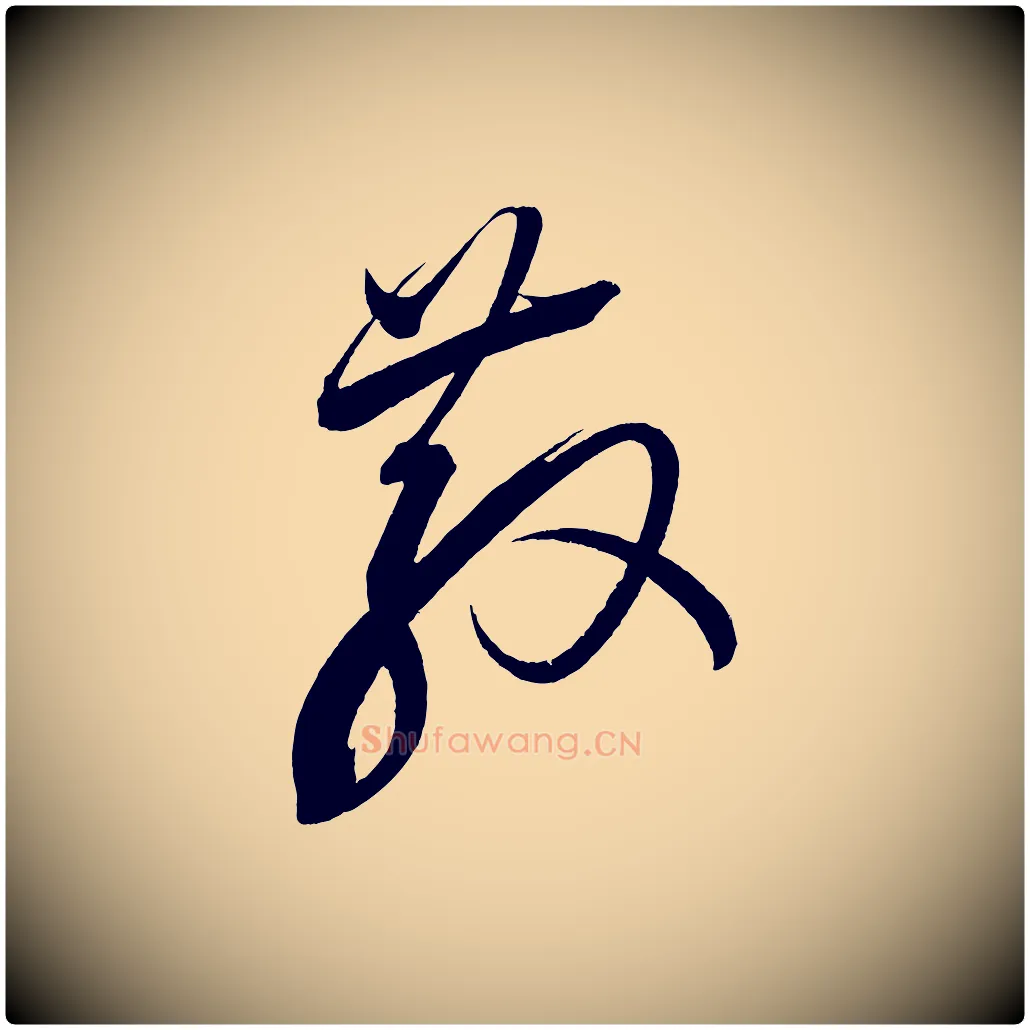 散毛笔行书写法,摘自宋代蔡襄笔精帖