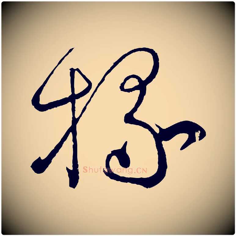 掾毛笔行书写法,摘自宋代蔡襄笔精帖