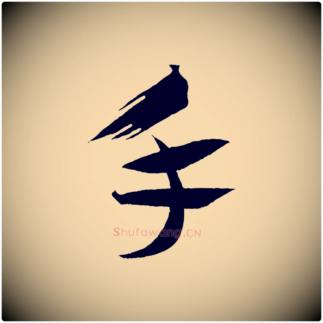 手毛笔行书写法,摘自宋代蔡襄笔精帖