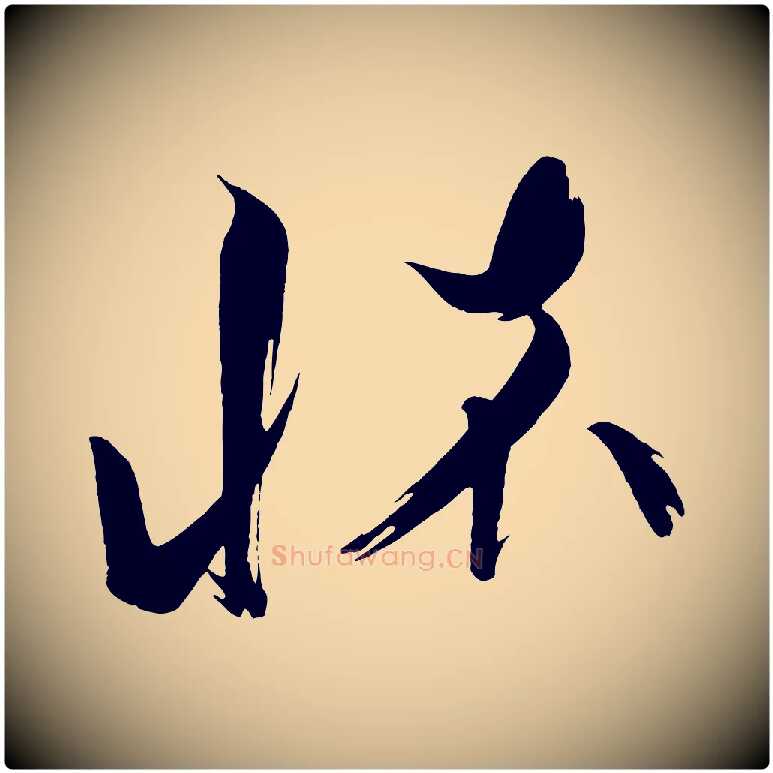 懷毛笔行书写法,摘自宋代蔡襄笔精帖