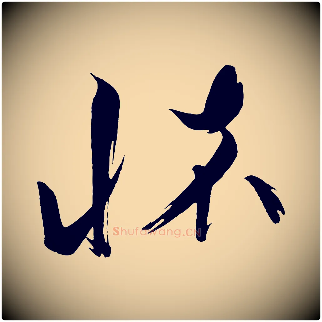 懷毛笔行书写法,摘自宋代蔡襄笔精帖