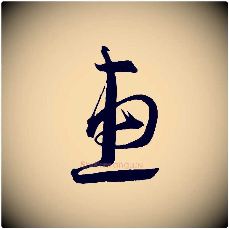 惠毛笔行书写法,摘自宋代蔡襄笔精帖