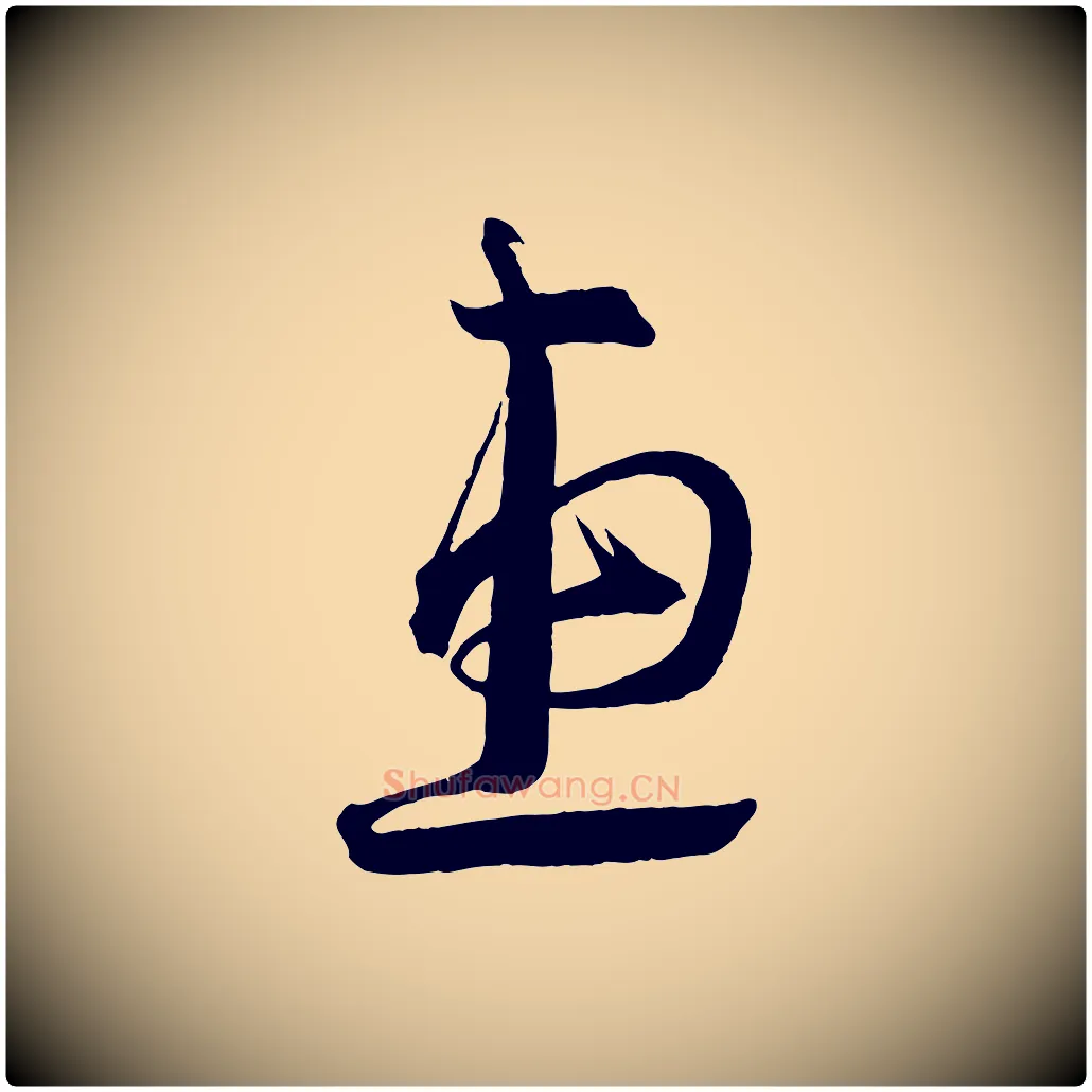 惠毛笔行书写法,摘自宋代蔡襄笔精帖
