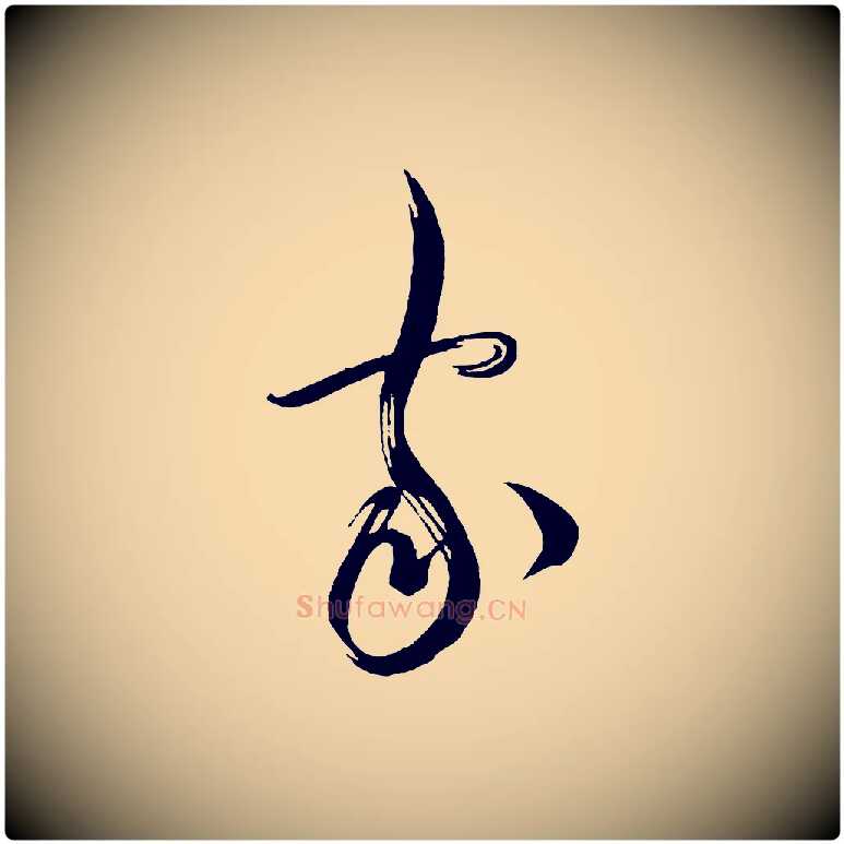 家毛笔行书写法,摘自宋代蔡襄笔精帖