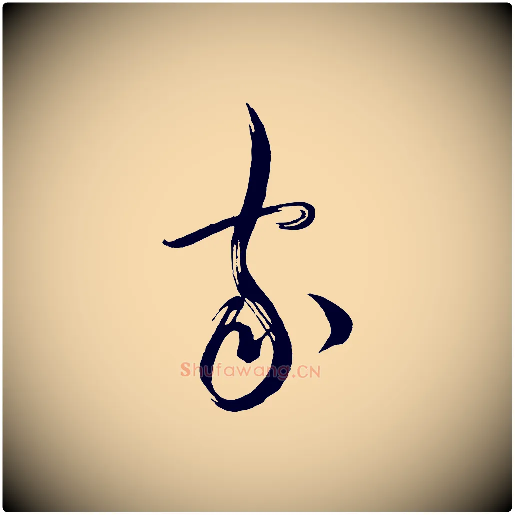 家毛笔行书写法,摘自宋代蔡襄笔精帖