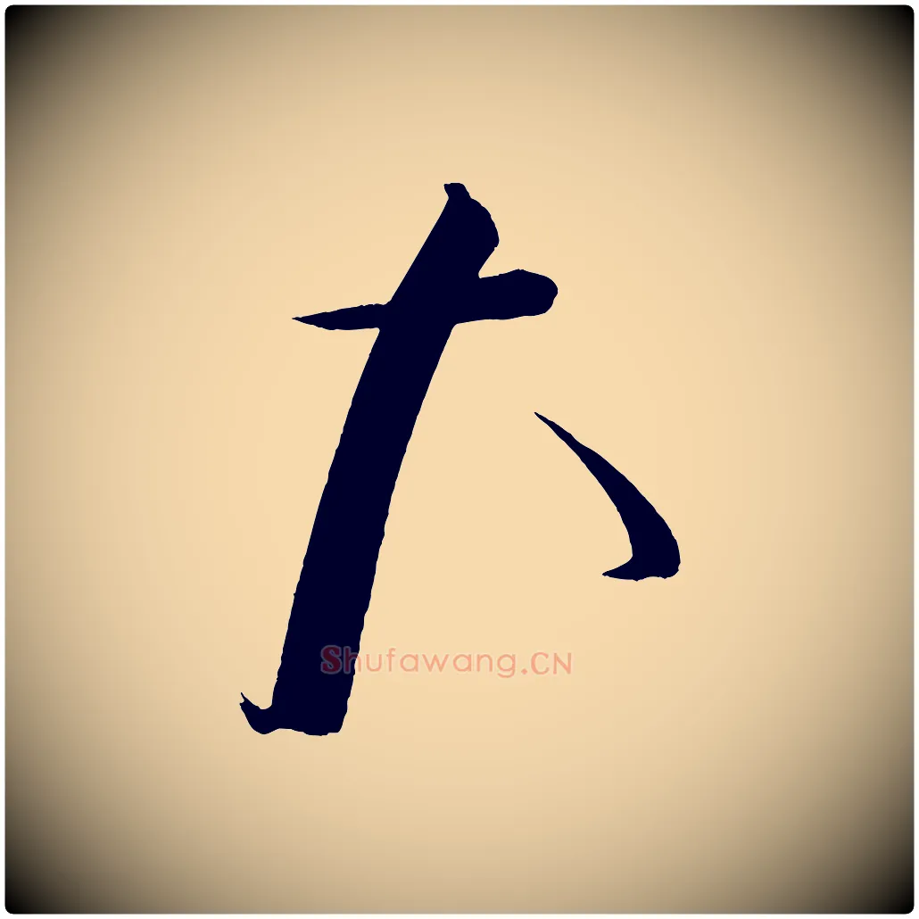 大毛笔行书写法,摘自宋代蔡襄笔精帖
