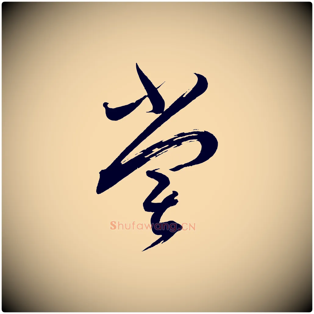嘗毛笔行书写法,摘自宋代蔡襄笔精帖