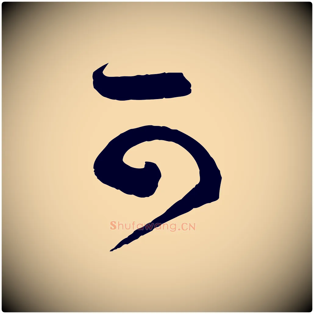 可毛笔行书写法,摘自宋代蔡襄笔精帖