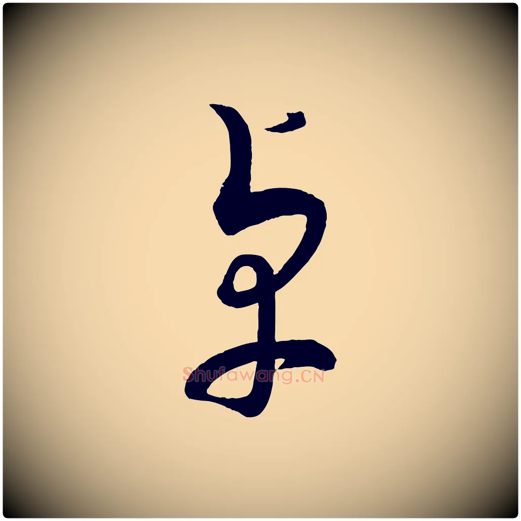 卓毛笔行书写法,摘自宋代蔡襄笔精帖