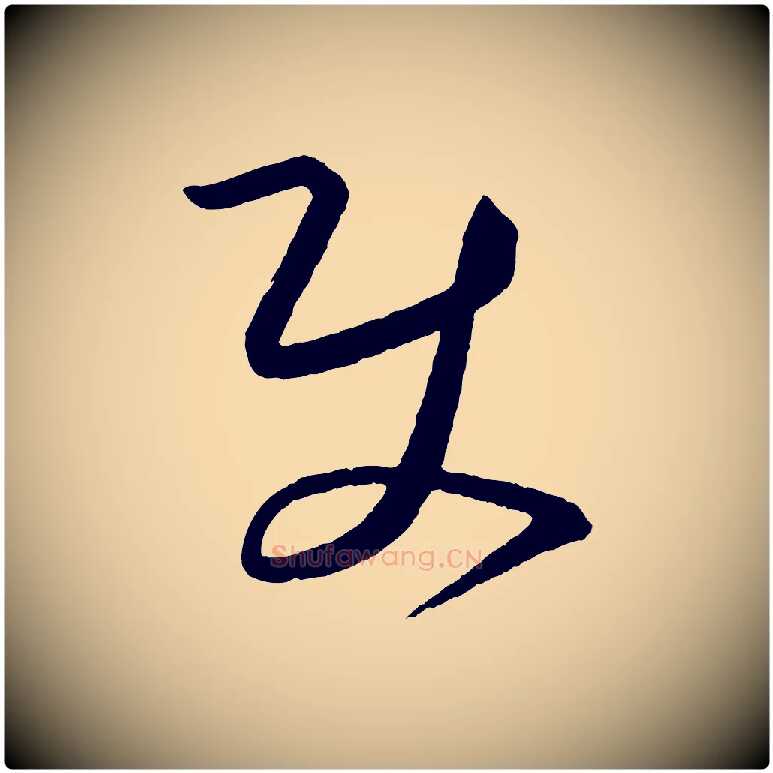 使毛笔行书写法,摘自宋代蔡襄笔精帖