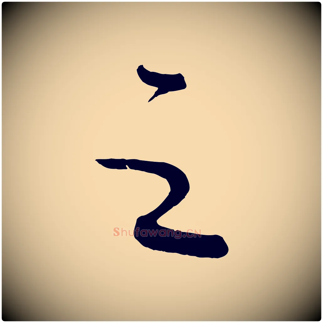 之毛笔行书写法,摘自宋代蔡襄笔精帖