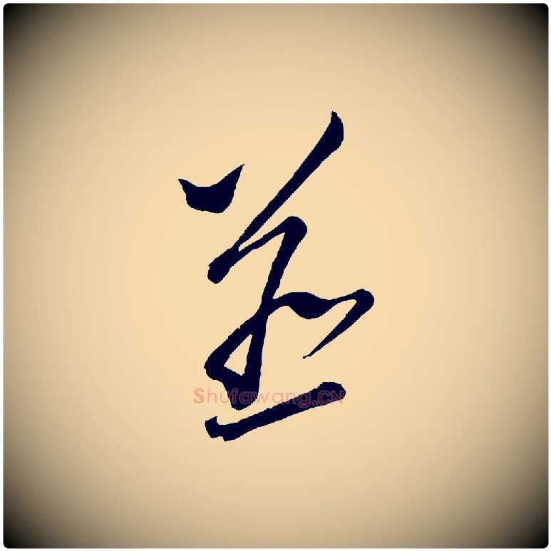 並毛笔行书写法,摘自宋代蔡襄笔精帖