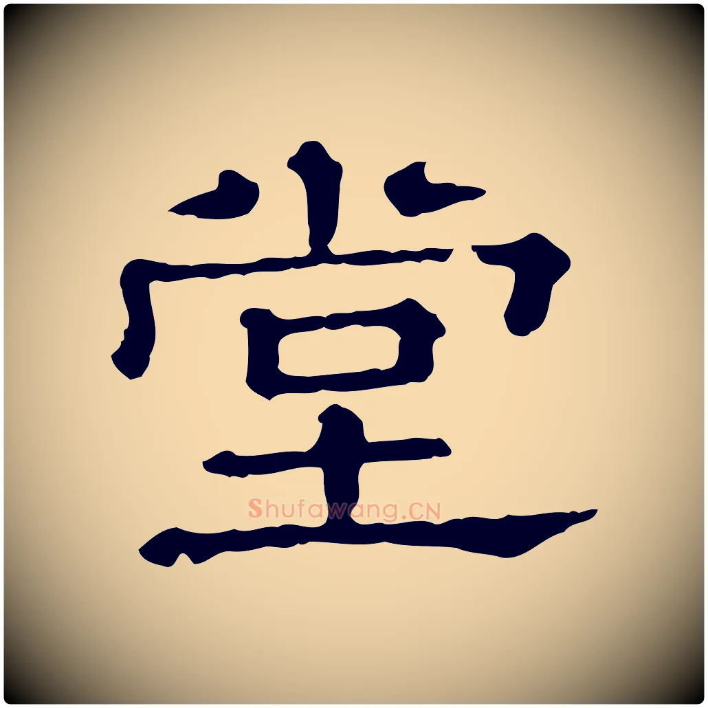 堂毛笔行书写法,摘自宋代苏轼寒食帖