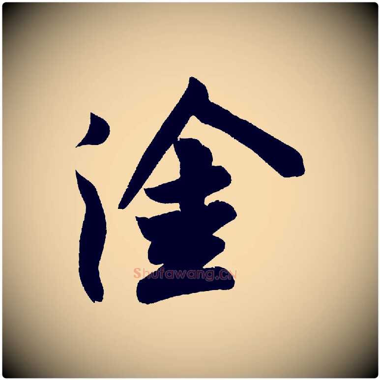 塗毛笔行书写法,摘自宋代苏轼寒食帖