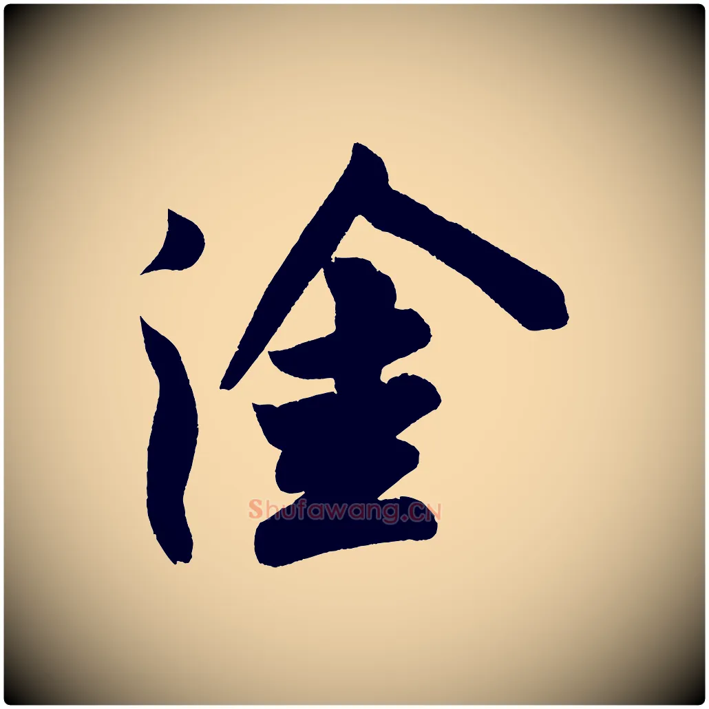 塗毛笔行书写法,摘自宋代苏轼寒食帖