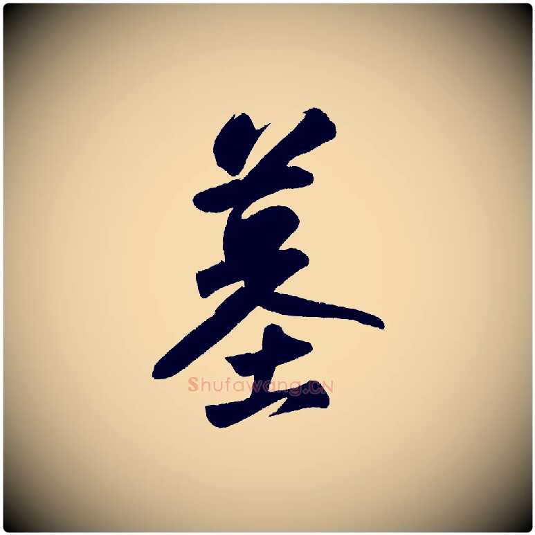 墓毛笔行书写法,摘自宋代苏轼寒食帖